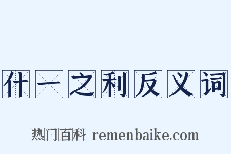 什一之利反义词是什么意思的图片